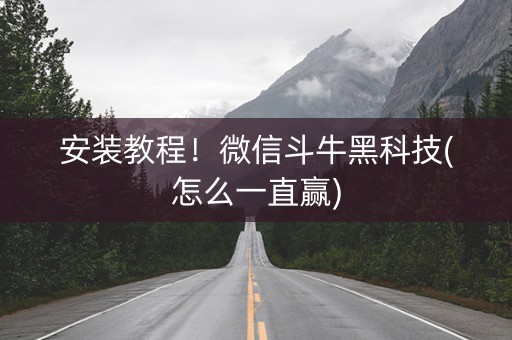 安装教程！微信斗牛黑科技(怎么一直赢)