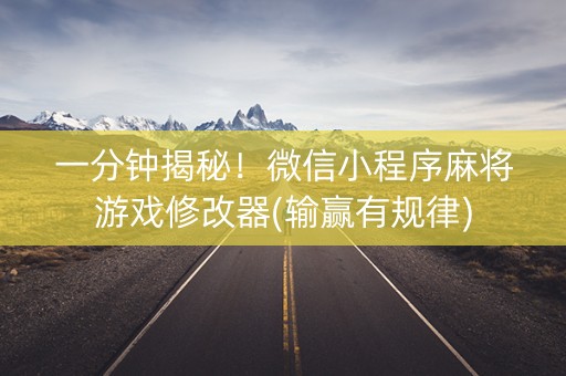 一分钟揭秘！微信小程序麻将游戏修改器(输赢有规律)