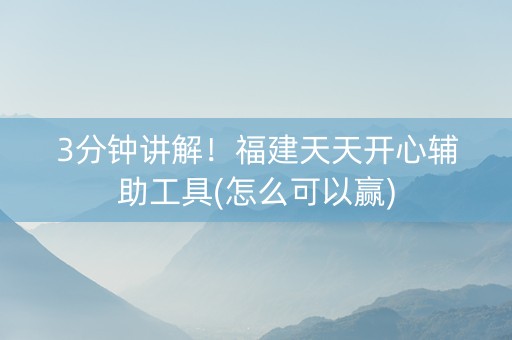3分钟讲解！福建天天开心辅助工具(怎么可以赢)