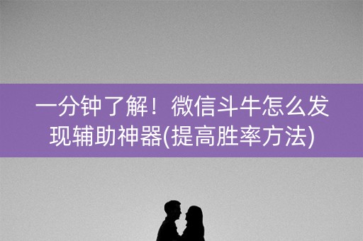 一分钟了解！微信斗牛怎么发现辅助神器(提高胜率方法)