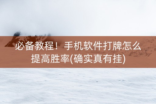 必备教程！手机软件打牌怎么提高胜率(确实真有挂)