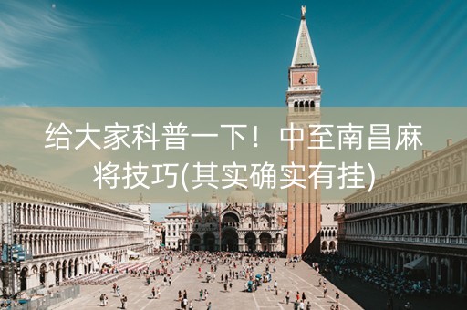 给大家科普一下！中至南昌麻将技巧(其实确实有挂)