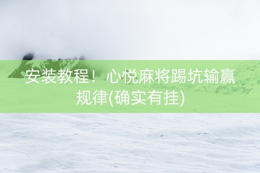 安装教程！心悦麻将踢坑输赢规律(确实有挂)