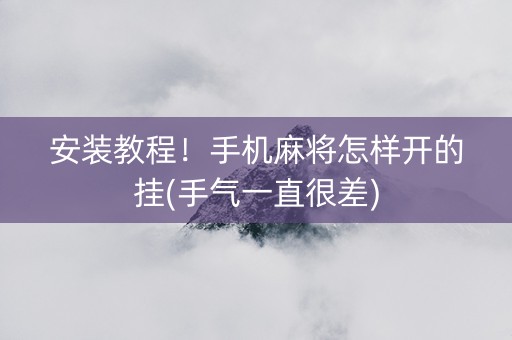 安装教程！手机麻将怎样开的挂(手气一直很差)