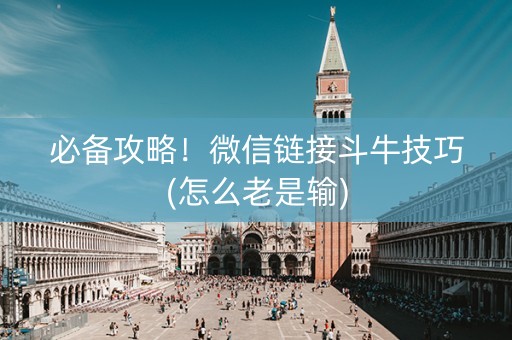 必备攻略！微信链接斗牛技巧(怎么老是输)