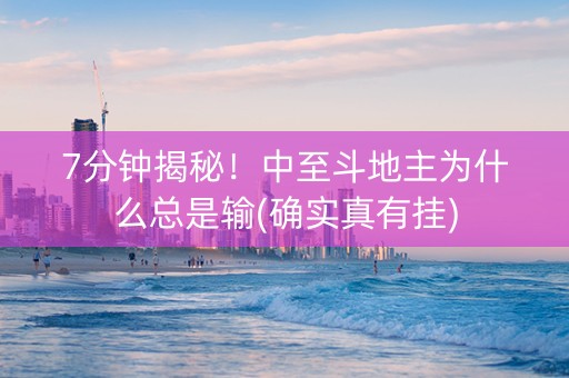 7分钟揭秘！中至斗地主为什么总是输(确实真有挂)