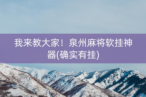 我来教大家！泉州麻将软挂神器(确实有挂)