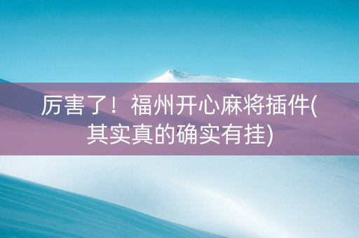 厉害了！福州开心麻将插件(其实真的确实有挂)