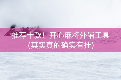 推荐十款！开心麻将外辅工具(其实真的确实有挂)