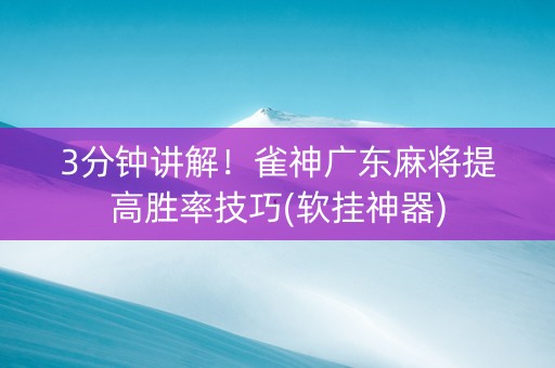 3分钟讲解！雀神广东麻将提高胜率技巧(软挂神器)