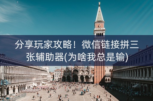 分享玩家攻略！微信链接拼三张辅助器(为啥我总是输)