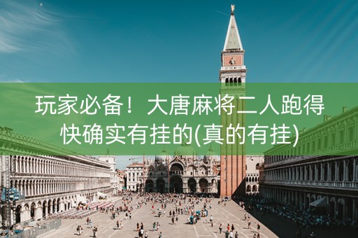 玩家必备！大唐麻将二人跑得快确实有挂的(真的有挂)