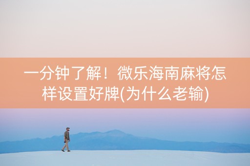 一分钟了解！微乐海南麻将怎样设置好牌(为什么老输)