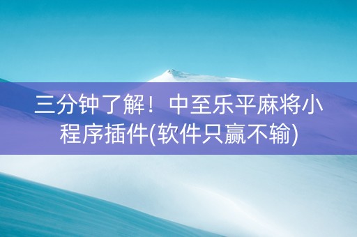 三分钟了解！中至乐平麻将小程序插件(软件只赢不输)