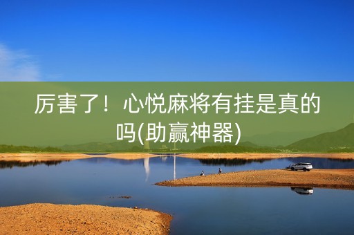 厉害了！心悦麻将有挂是真的吗(助赢神器)