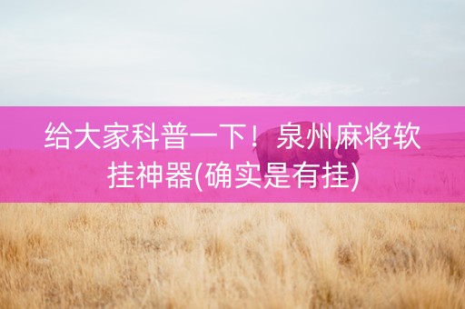 给大家科普一下！泉州麻将软挂神器(确实是有挂)