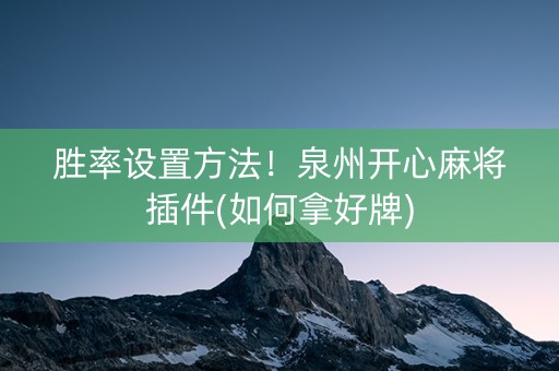 胜率设置方法！泉州开心麻将插件(如何拿好牌)