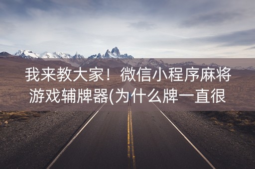 我来教大家！微信小程序麻将游戏辅牌器(为什么牌一直很差)