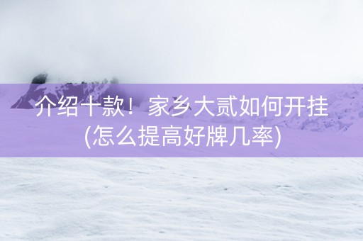 介绍十款！家乡大贰如何开挂(怎么提高好牌几率)