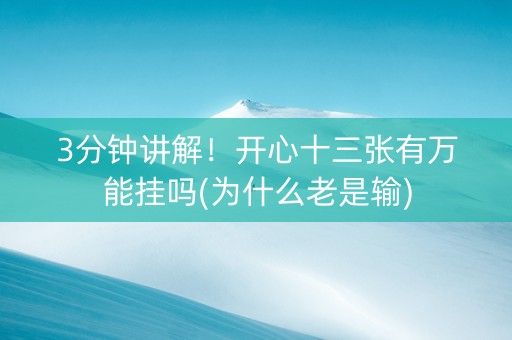 3分钟讲解！开心十三张有万能挂吗(为什么老是输)