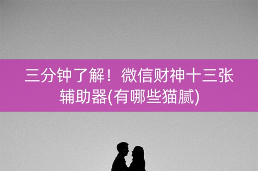 三分钟了解！微信财神十三张辅助器(有哪些猫腻)