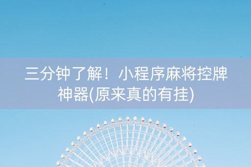 三分钟了解！小程序麻将控牌神器(原来真的有挂)