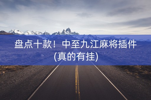 盘点十款！中至九江麻将插件(真的有挂)