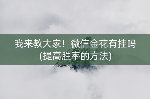 我来教大家！微信金花有挂吗(提高胜率的方法)