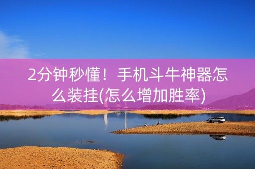 2分钟秒懂！手机斗牛神器怎么装挂(怎么增加胜率)