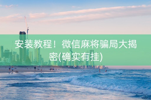 安装教程！微信麻将骗局大揭密(确实有挂)