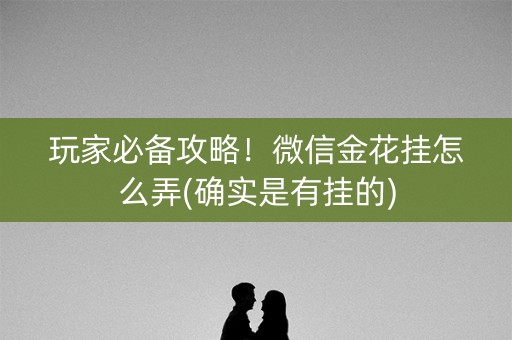 玩家必备攻略！微信金花挂怎么弄(确实是有挂的)