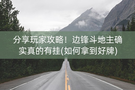 分享玩家攻略！边锋斗地主确实真的有挂(如何拿到好牌)