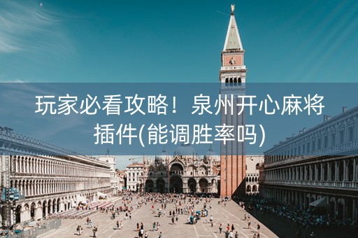 玩家必看攻略！泉州开心麻将插件(能调胜率吗)