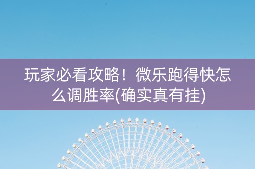 玩家必看攻略！微乐跑得快怎么调胜率(确实真有挂)