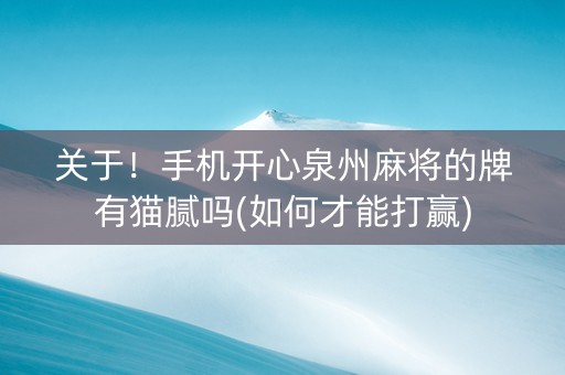 关于！手机开心泉州麻将的牌有猫腻吗(如何才能打赢)