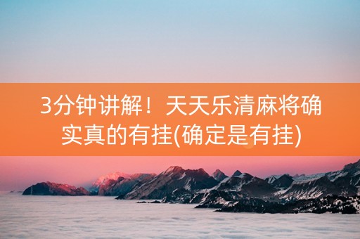 3分钟讲解！天天乐清麻将确实真的有挂(确定是有挂)