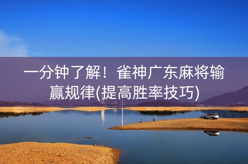 一分钟了解！雀神广东麻将输赢规律(提高胜率技巧)