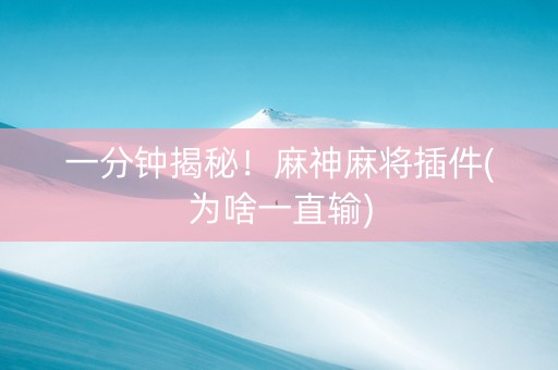 一分钟揭秘！麻神麻将插件(为啥一直输)