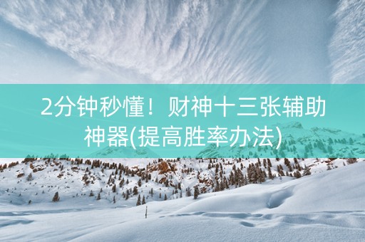 2分钟秒懂！财神十三张辅助神器(提高胜率办法)