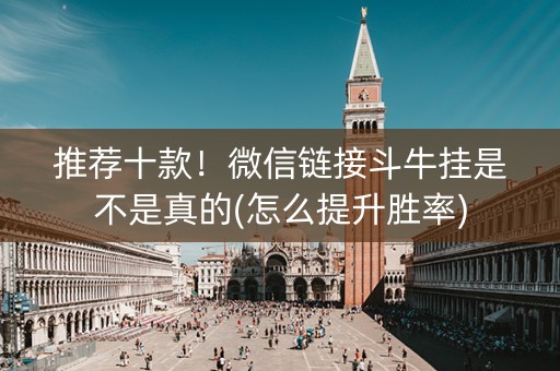 推荐十款！微信链接斗牛挂是不是真的(怎么提升胜率)