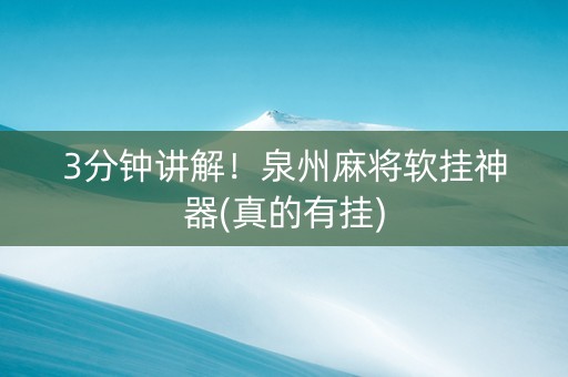 3分钟讲解！泉州麻将软挂神器(真的有挂)