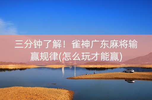三分钟了解！雀神广东麻将输赢规律(怎么玩才能赢)