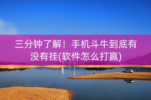 三分钟了解！手机斗牛到底有没有挂(软件怎么打赢)