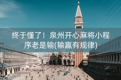 终于懂了！泉州开心麻将小程序老是输(输赢有规律)