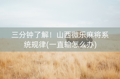 三分钟了解！山西微乐麻将系统规律(一直输怎么办)