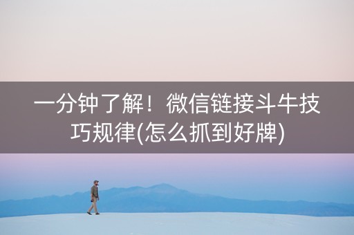 一分钟了解！微信链接斗牛技巧规律(怎么抓到好牌)