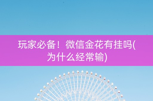 玩家必备！微信金花有挂吗(为什么经常输)