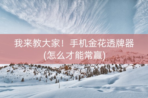 我来教大家！手机金花透牌器(怎么才能常赢)
