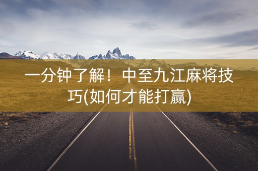 一分钟了解！中至九江麻将技巧(如何才能打赢)