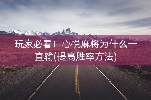 玩家必看！心悦麻将为什么一直输(提高胜率方法)